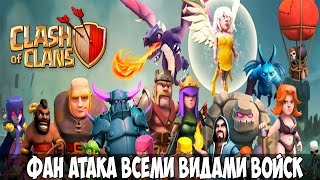 Clash of Clans - Фан атака всеми видами войск(Чистильщик)