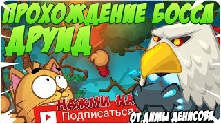 ДРУИД! ПРОХОЖДЕНИЕ БОССА 2019! ВОРМИКС!