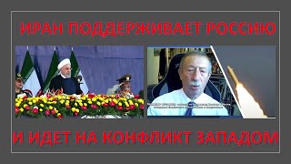 Иран поддерживает Россию и идет на обострение с Западом