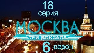 Москва Три вокзала 6 сезон 18 серия (Холодная ночёвка)