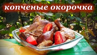 Копченые окорочка, на плодовых ветках
