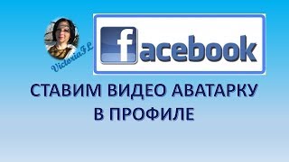 СТАВИМ ВИДЕО АВАТАРКУ В ПРОФИЛЕ ФЭЙСБУК! #ВикторияБордос #VictoriaBordos #VictoriaFL