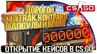 ДОРОГОЙ STATTRAK КОНТРАКТ, БРАВО КЕЙСЫ И КАПСУЛЫ! - ОТКРЫТИЕ КЕЙСОВ CS:GO!