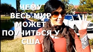 ПЯТЬ вещей которым весь мир может поучиться у США