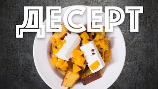 Десерт. Персиковый Бисквит с мороженным. Дешевые сладости.