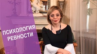 Ревность Как с ней бороться. Причины ревности. Как перестать ревновать и накручивать себя.