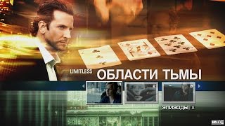 Области тьмы (Limitless) 2011 г. "Золотая коллекция фильмов GoldMan Capital"