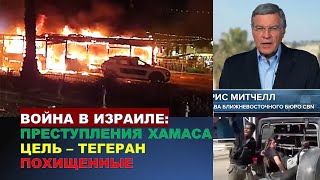 Война в Израиле: преступления Хамаса. Цель - Тегеран. Истории похищенных