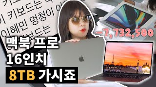 770만원? 누가 노트북에 8TB를? 맥북 프로 16인치 풀옵션 뜯겠습니다