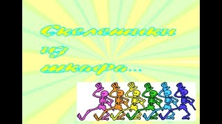 Скелеты  из шкафа. Мои первые сокровища!