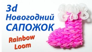 3d Новогодний САПОЖОК из Rainbow Loom Bands. Урок 123