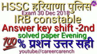 HSSC Haryana police IRB Solved paper 2018 (Exam 30 Dec 2018 Evening Shift Answer key ?% सही ccnch?