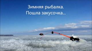 Зимняя рыбалка на Онего. Прикол, Пошла закусочка...