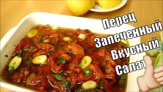 Перец Запеченный Вкусный Салат Peperoni al Forno Insalata