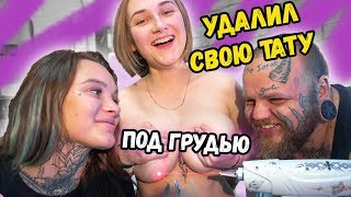 Клиентка ПОТРЕБОВАЛА УДАЛИТЬ мою ТАТУ | НАБИЛИ НОВУЮ