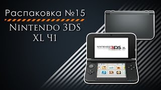 Распаковка №15. Nintendo 3DS XL