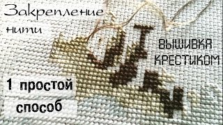 Закрепление нечётного количества нитей или бленда / Вышивка крестом