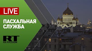 Пасхальное богослужение в храме Христа Спасителя — LIVE