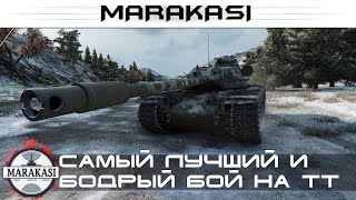 Самый лучший и бодрый бой на тяжелом танке в истории World of Tanks