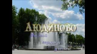 Людиново-милый сердцу уголок. МКОУ СОШ № 10