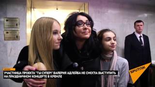 Валерия Адлейба не смогла выступить в Кремле из за проблем с горлом