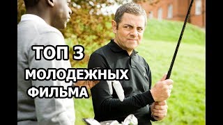 ТОП 3 РЖАЧНЫЕ МОЛОДЕЖНЫЕ КОМЕДИИ