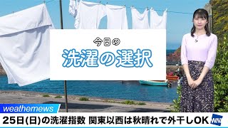 25日(日)の洗濯指数 関東以西は秋晴れで外干しOK