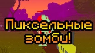 Обзор PiXLDeAD [Пиксельный зомби-апокалипсис!]