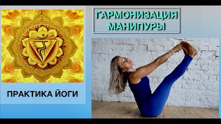 МАНИПУРА ☀️. Гармонизация чакры методами ӣоги