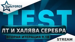 ЛЕГКИЕ ТАНКИ И ХАЛЯВА СЕРЕБРА - ВТОРАЯ ИТЕРАЦИЯ ТЕСТА ОБНОВЛЕНИЯ 9.18