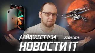 Дрон на Марсе, iPad Pro и новый язык программирования