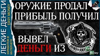 SONS of ANARCHY ПЛАТИТ. ПЕРВЫЕ ЗАРАБОТОК В ПРОЕКТЕ / EASY MONEY / ЛЕГКИЕ ДЕНЬГИ
