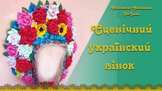 Сценічний Український вінок для хореографії