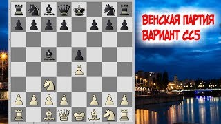Венская партия, Вариант с Сс5.Курс для III-II разряда