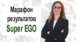 Марафон результатов  Open Day 2018 Супер Эго Отзывы