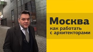 Москва: как работать с архитекторами. Дискуссия с партнерами