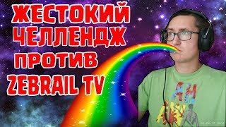 ЖЕСТОКИЙ ЧЕЛЛЕНДЖ ПРОТИВ ZEBRAIL TV B CLASH ROYALE