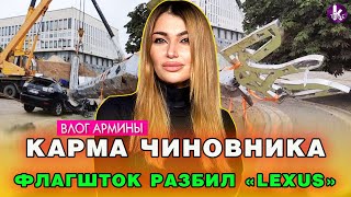 Просто устал! В Херсоне флагшток рухнул на "Лексус" чиновника – #277 Влог Армины