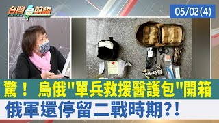 驚！ 烏俄"單兵救援醫護包"開箱 俄軍還停留二戰時期?!【台灣最前線 重點摘要】2022.05.02(4)