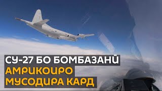 Ба воситаи Су-27-и Русия бомбазани амрикоии В-52H дар назди Балтика боздошт карданд