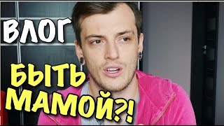 ВЛОГ: НЕ ХОЧЕТ БЫТЬ МАМОЙ!