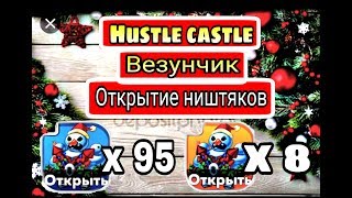 Открытие 103 зимних сундука на Везунчике/Новые крутые шмотки/Hustle castle