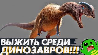ВЫЖИТЬ СРЕДИ ДИНОЗАВРОВ | МАШИНА ВРЕМЕНИ И МЕЗОЗОЙ [СТРАННЫЕ РАЗГОВОРЫ]