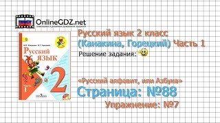 Страница 88 Упражнение 7 «Русский алфавит...» - Русский язык 2 класс (Канакина, Горецкий) Часть 1