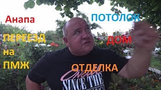 Переезд в Гостагаевскую. Отделка дома - потолок.