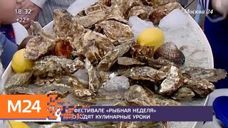 На фестивале "Рыбная неделя" проходят кулинарные уроки - Москва 24