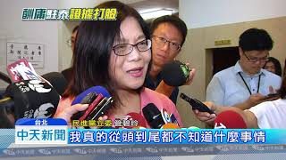 20180921中天新聞　女兒搭商務艙碰壁、女婿駐泰惹議　外長「鞠躬」管碧玲