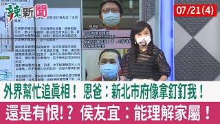 【辣新聞152 重點摘要】外界幫忙追真相！ 恩爸：新北市府像拿釘釘我！ 還是有恨!? 侯友宜：能理解家屬！ 2022.07.21(4)