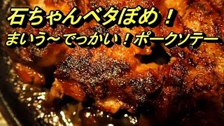テレビに出たデカ盛人気食堂『洋食アストラーザ』でっかくてうまい！鉄板ポークソテーとジャンボハンバーグ、石塚英彦おすすめ！東京・上井草