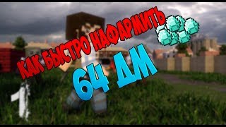 [HCS] КАК БЫСТРО НАФАРМИТЬ ДМ?!